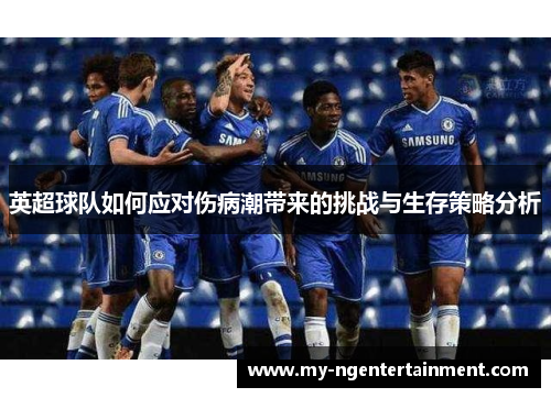 英超球队如何应对伤病潮带来的挑战与生存策略分析 英超球队如何应对伤病潮带来的挑战与生存策略分析