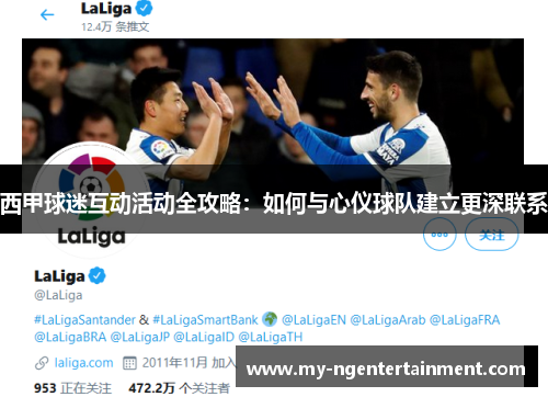 西甲球迷互动活动全攻略：如何与心仪球队建立更深联系