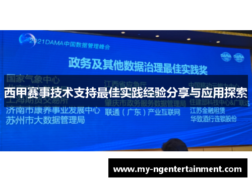 西甲赛事技术支持最佳实践经验分享与应用探索 西甲赛事技术支持最佳实践经验分享与应用探索