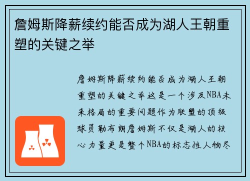 詹姆斯降薪续约能否成为湖人王朝重塑的关键之举 詹姆斯降薪续约能否成为湖人王朝重塑的关键之举
