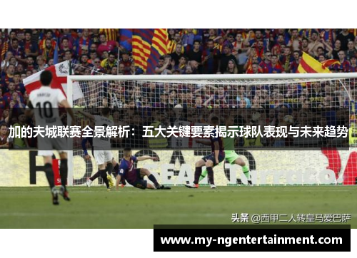 加的夫城联赛全景解析：五大关键要素揭示球队表现与未来趋势