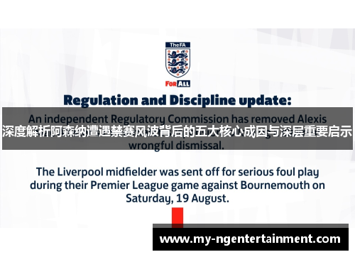 深度解析阿森纳遭遇禁赛风波背后的五大核心成因与深层重要启示