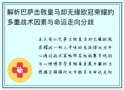 解析巴萨击败皇马却无缘欧冠荣耀的多重战术因素与命运走向分歧