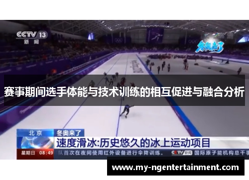赛事期间选手体能与技术训练的相互促进与融合分析