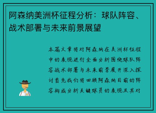 阿森纳美洲杯征程分析:球队阵容、战术部署与未来前景展望 阿森纳美洲杯征程分析:球队阵容、战术部署与未来前景展望