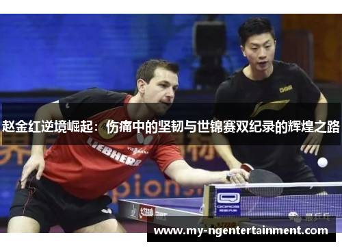 赵金红逆境崛起：伤痛中的坚韧与世锦赛双纪录的辉煌之路
