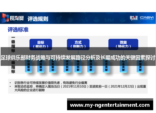 足球俱乐部财务战略与可持续发展路径分析及长期成功的关键因素探讨