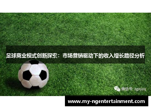 足球商业模式创新探索：市场营销驱动下的收入增长路径分析