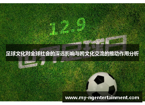 足球文化对全球社会的深远影响与跨文化交流的推动作用分析