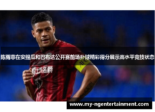 陈雨菲在安提瓜和巴布达公开赛前场扑球精彩得分展示高水平竞技状态