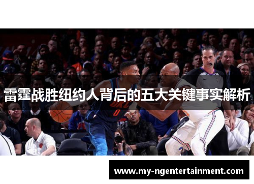 雷霆战胜纽约人背后的五大关键事实解析 雷霆战胜纽约人背后的五大关键事实解析