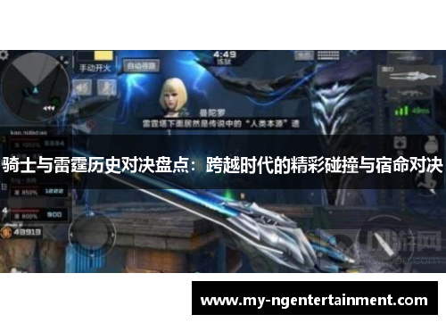 骑士与雷霆历史对决盘点：跨越时代的精彩碰撞与宿命对决