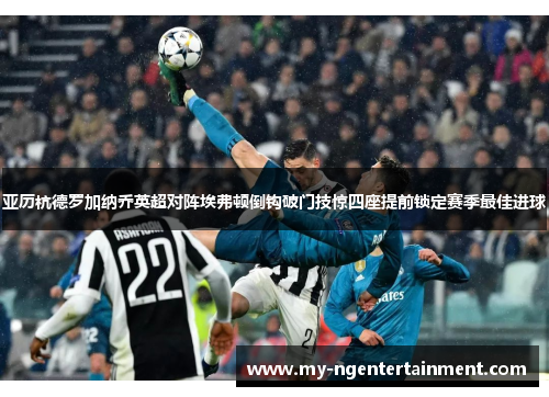 亚历杭德罗加纳乔英超对阵埃弗顿倒钩破门技惊四座提前锁定赛季最佳进球