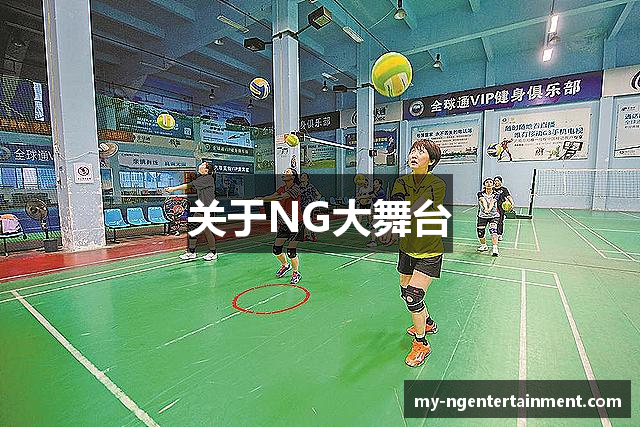 关于NG大舞台